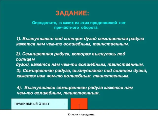 ЗАДАНИЕ: Определите, в каких из этих предложений нет причастного оборота. 1). Выгнувшаяся