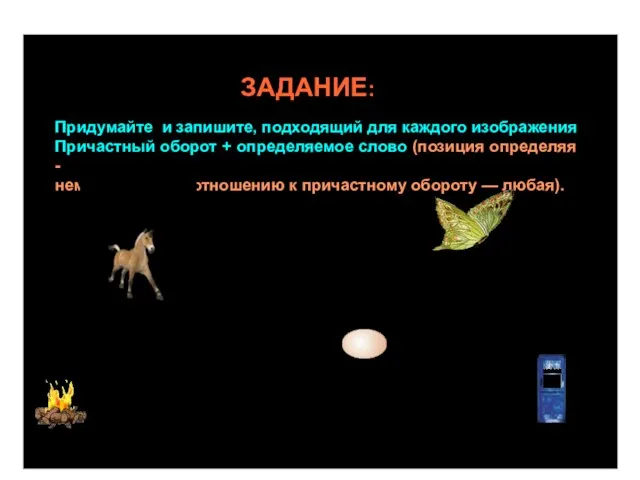 ЗАДАНИЕ: Придумайте и запишите, подходящий для каждого изображения Причастный оборот + определяемое