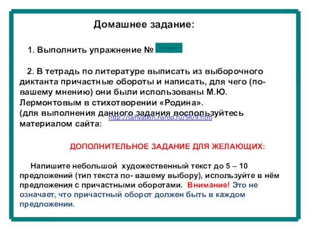 Домашнее задание: 1. Выполнить упражнение № 410 2. В тетрадь по литературе