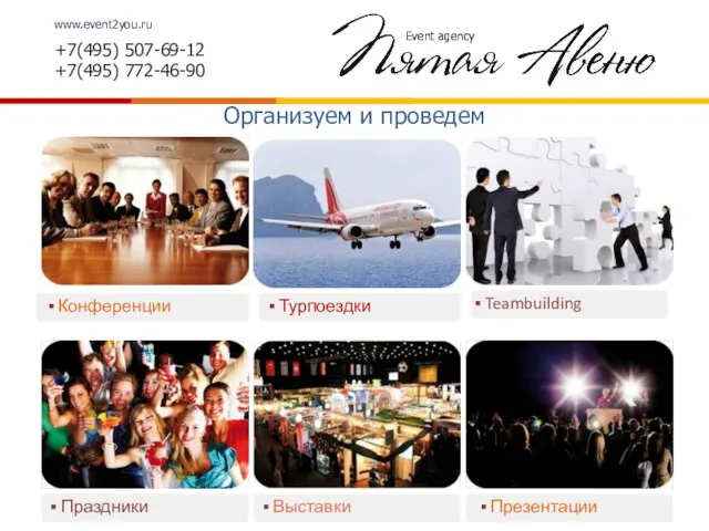 www.event2you.ru +7(495) 507-69-12 +7(495) 772-46-90 Организуем и проведем Презентации Турпоездки Выставки Teambuilding Праздники Конференции