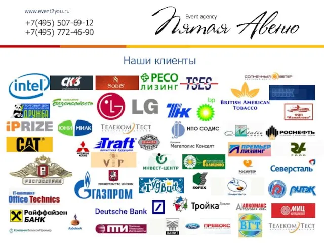 www.event2you.ru +7(495) 507-69-12 +7(495) 772-46-90 Наши клиенты