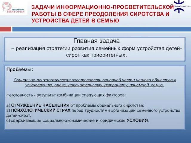 Главная задача – реализация стратегии развития семейных форм устройства детей-сирот как приоритетных.