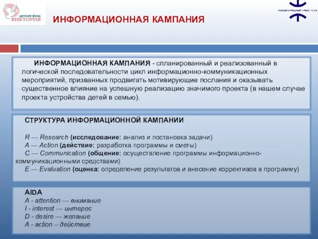 ИНФОРМАЦИОННАЯ КАМПАНИЯ - спланированный и реализованный в логической последовательности цикл информационно-коммуникационных мероприятий,