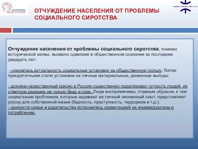 Отчуждение населения от проблемы социального сиротства, помимо исторической канвы, вызвано сдвигами в