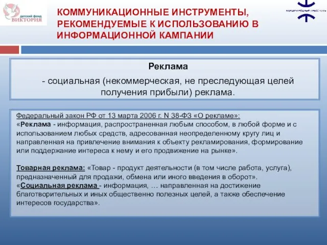 Федеральный закон РФ от 13 марта 2006 г. N 38-ФЗ «О рекламе»: