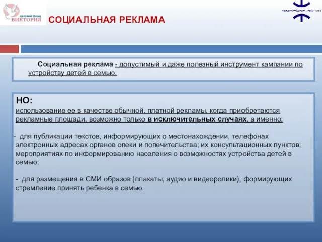Социальная реклама - допустимый и даже полезный инструмент кампании по устройству детей