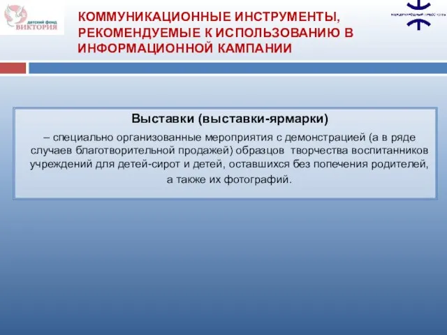 КОММУНИКАЦИОННЫЕ ИНСТРУМЕНТЫ, РЕКОМЕНДУЕМЫЕ К ИСПОЛЬЗОВАНИЮ В ИНФОРМАЦИОННОЙ КАМПАНИИ Выставки (выставки-ярмарки) – специально