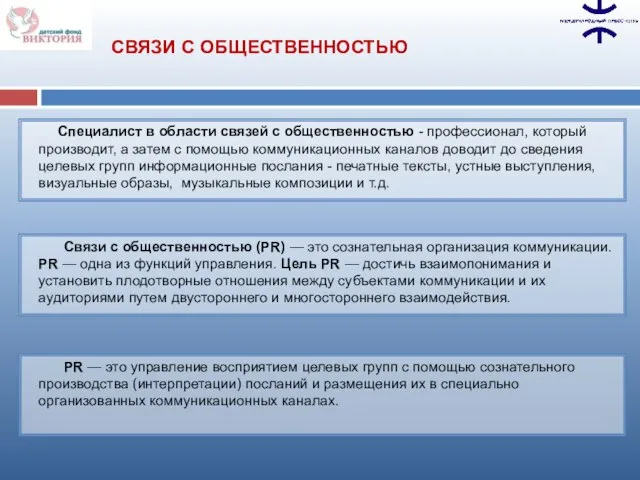 Специалист в области связей с общественностью - профессионал, который производит, а затем