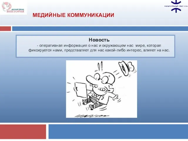 МЕДИЙНЫЕ КОММУНИКАЦИИ Новость - оперативная информация о нас и окружающем нас мире,