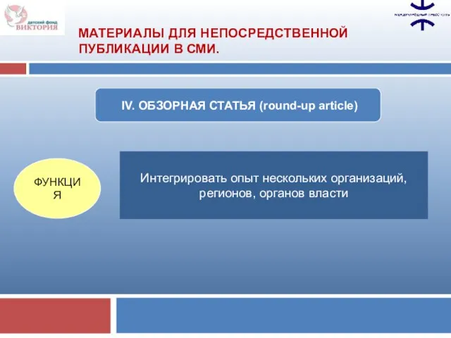 IV. ОБЗОРНАЯ СТАТЬЯ (round-up article) ФУНКЦИЯ Интегрировать опыт нескольких организаций, регионов, органов