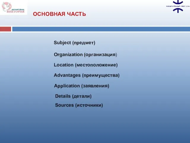 Subject (предмет) Organization (организация) Location (местоположение) Advantages (преимущества) Application (заявления) Details (детали) Sources (источники) ОСНОВНАЯ ЧАСТЬ