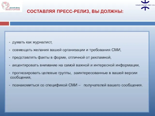 СОСТАВЛЯЯ ПРЕСС-РЕЛИЗ, ВЫ ДОЛЖНЫ: думать как журналист, совмещать желания вашей организации и