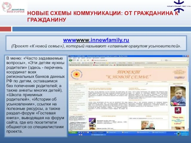 wwwwww.innewfamily.ru (Проект «К новой семье»), который называют «главным оракулом усыновителей». В меню: