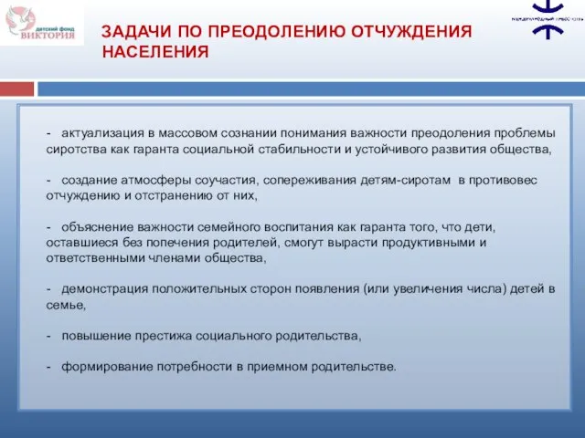 - актуализация в массовом сознании понимания важности преодоления проблемы сиротства как гаранта