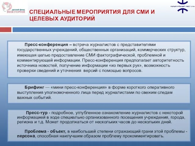 Пресс-конференция – встреча журналистов с пред­ставителями государственных учреждений, общественных организаций, коммерческих структур,