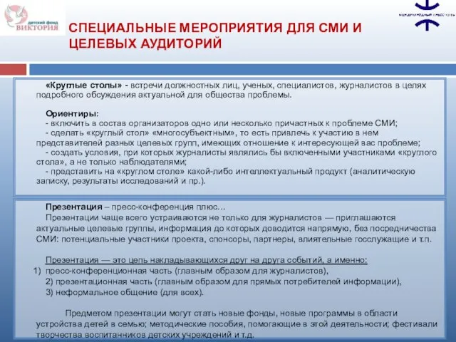 «Круглые столы» - встречи должностных лиц, ученых, специалистов, журналистов в целях подробного