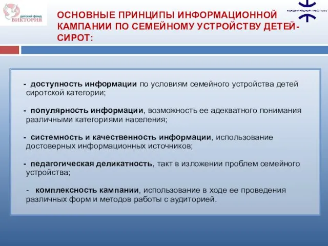 доступность информации по условиям семейного устройства детей сиротской категории; популярность информации, возможность