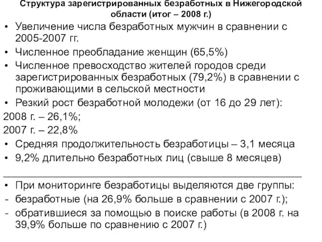 Структура зарегистрированных безработных в Нижегородской области (итог – 2008 г.) Увеличение числа