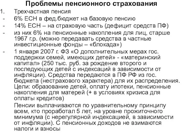 Проблемы пенсионного страхования Трехчастная пенсия 6% ЕСН в фед.бюджет на базовую пенсию