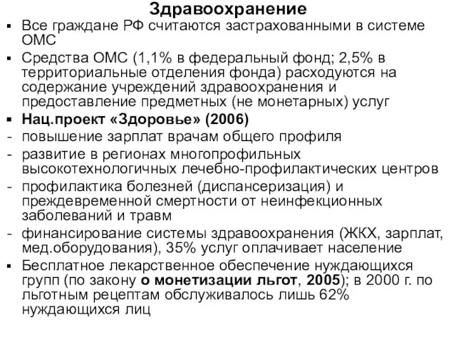 Здравоохранение Все граждане РФ считаются застрахованными в системе ОМС Средства ОМС (1,1%