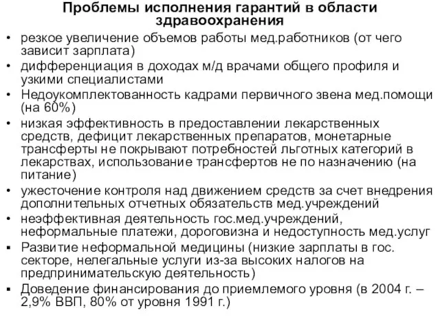 Проблемы исполнения гарантий в области здравоохранения резкое увеличение объемов работы мед.работников (от