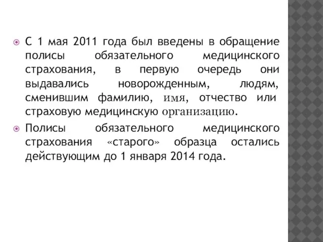 С 1 мая 2011 года был введены в обращение полисы обязательного медицинского