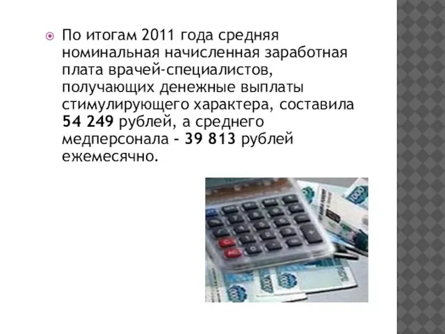 По итогам 2011 года средняя номинальная начисленная заработная плата врачей-специалистов, получающих денежные