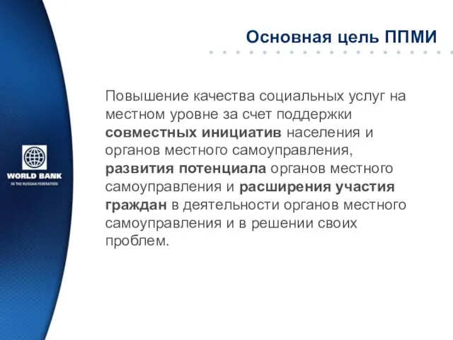 Основная цель ППМИ Повышение качества социальных услуг на местном уровне за счет