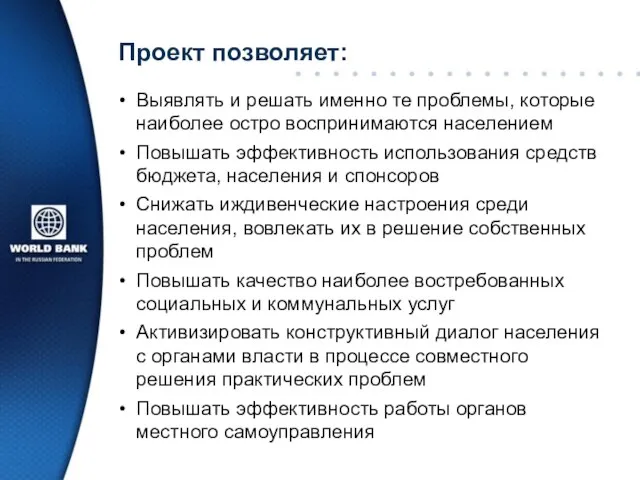 Проект позволяет: Выявлять и решать именно те проблемы, которые наиболее остро воспринимаются