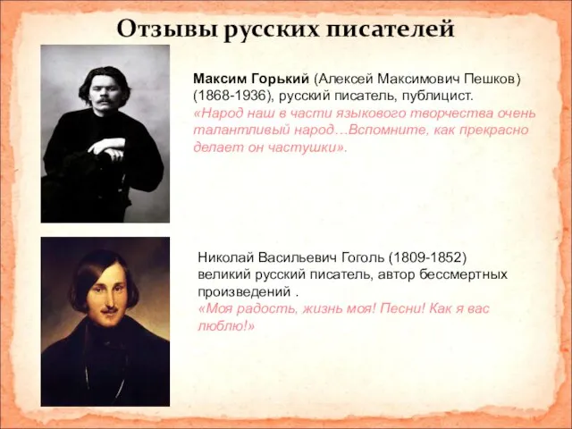 Отзывы русских писателей Максим Горький (Алексей Максимович Пешков) (1868-1936), русский писатель, публицист.