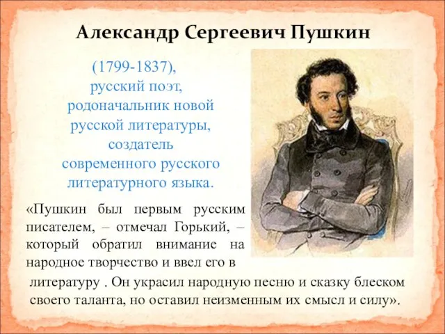 Александр Сергеевич Пушкин (1799-1837), русский поэт, родоначальник новой русской литературы, создатель современного