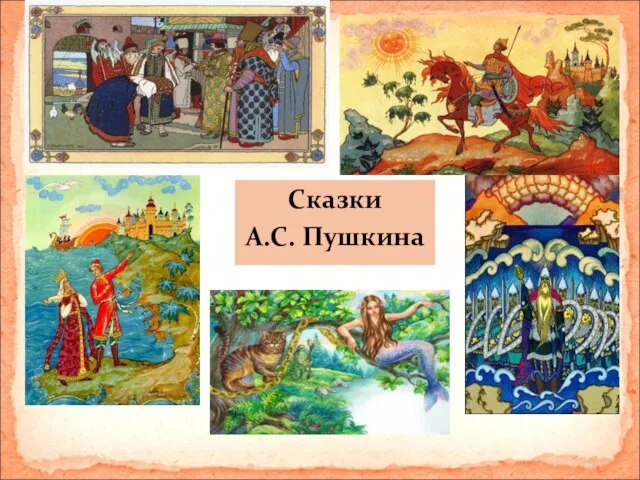 Сказки А.С. Пушкина