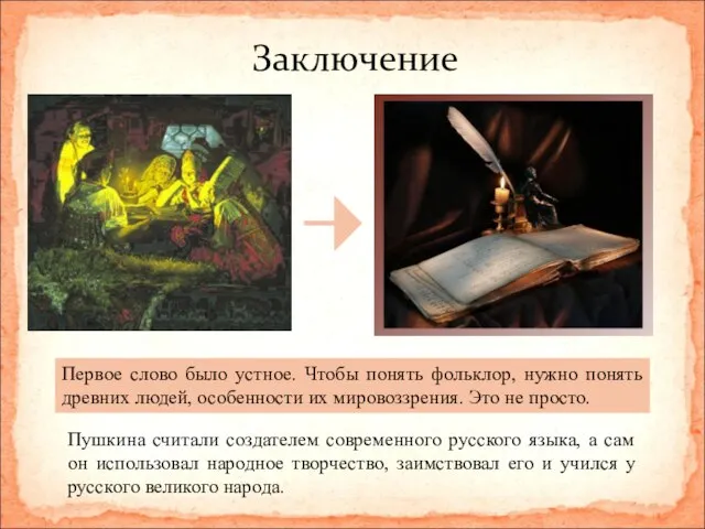 Заключение Первое слово было устное. Чтобы понять фольклор, нужно понять древних людей,