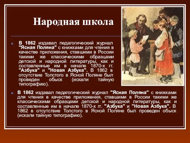 В 1862 издавал педагогический журнал "Ясная Поляна" с книжками для чтения в