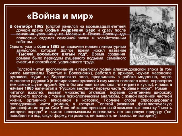 В сентябре 1862 Толстой женился на восемнадцатилетней дочери врача Софье Андреевне Берс