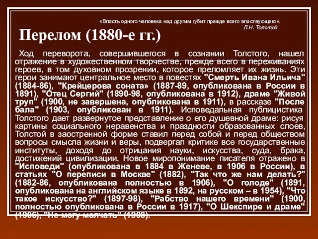 Перелом (1880-е гг.) Ход переворота, совершившегося в сознании Толстого, нашел отражение в