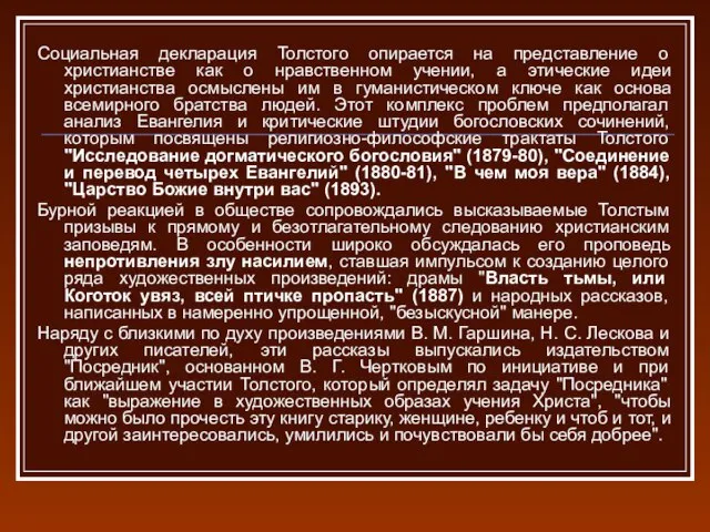 Социальная декларация Толстого опирается на представление о христианстве как о нравственном учении,