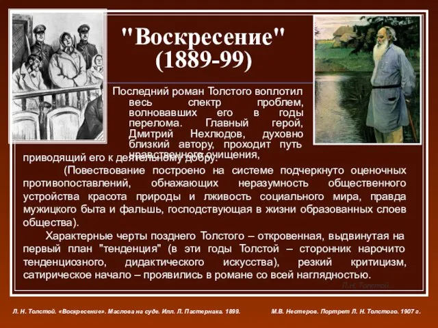 "Воскресение" (1889-99) Последний роман Толстого воплотил весь спектр проблем, волновавших его в