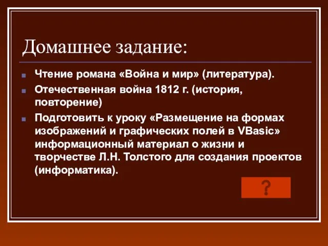 Домашнее задание: Чтение романа «Война и мир» (литература). Отечественная война 1812 г.