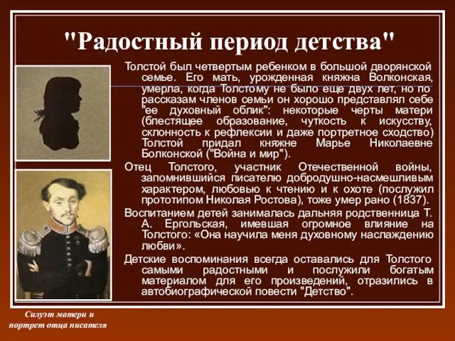 "Радостный период детства" Толстой был четвертым ребенком в большой дворянской семье. Его