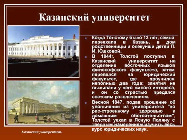 Казанский университет Когда Толстому было 13 лет, семья переехала в Казань, в