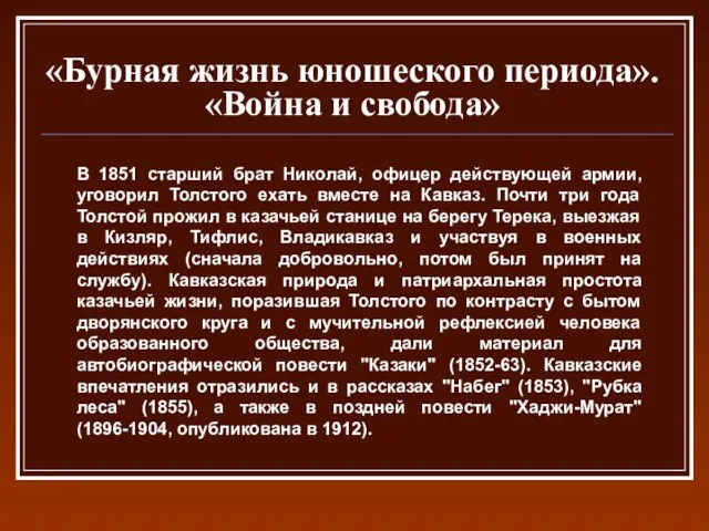 «Бурная жизнь юношеского периода». «Война и свобода» В 1851 старший брат Николай,