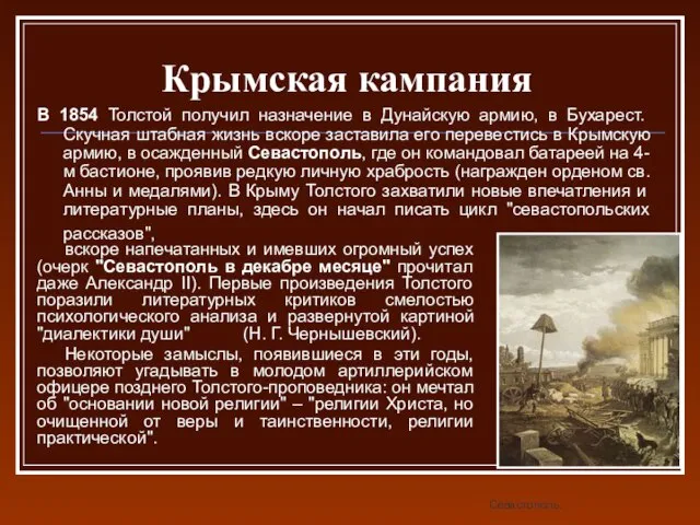 Крымская кампания В 1854 Толстой получил назначение в Дунайскую армию, в Бухарест.