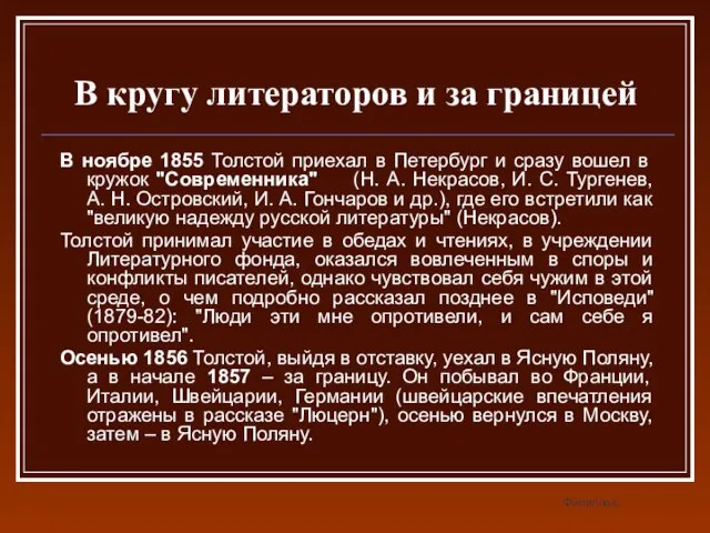 В кругу литераторов и за границей В ноябре 1855 Толстой приехал в