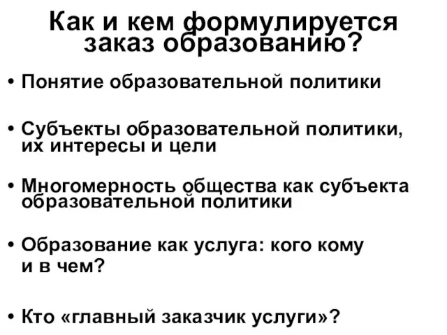 Как и кем формулируется заказ образованию? Понятие образовательной политики Субъекты образовательной политики,