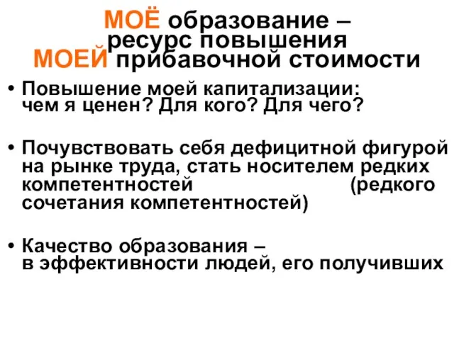 МОЁ образование – ресурс повышения МОЕЙ прибавочной стоимости Повышение моей капитализации: чем