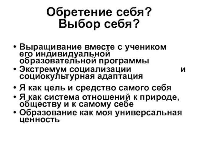 Обретение себя? Выбор себя? Выращивание вместе с учеником его индивидуальной образовательной программы