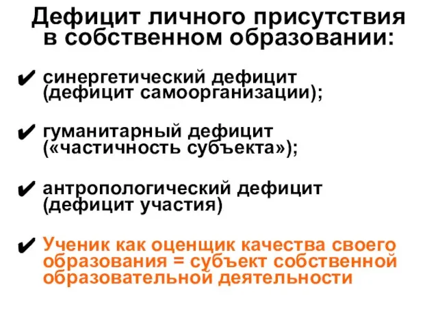 Дефицит личного присутствия в собственном образовании: синергетический дефицит (дефицит самоорганизации); гуманитарный дефицит