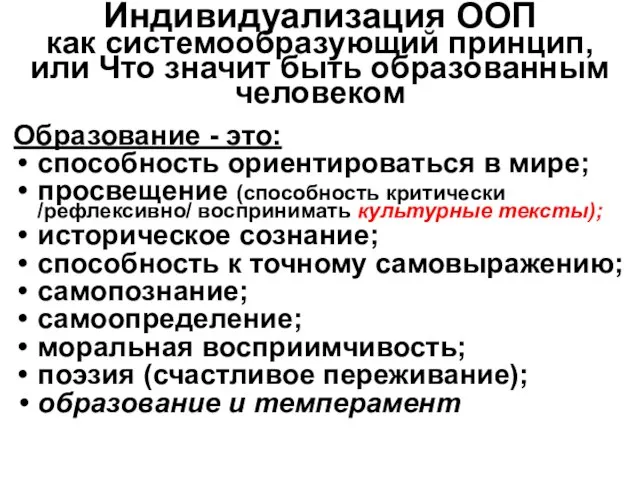 Индивидуализация ООП как системообразующий принцип, или Что значит быть образованным человеком Образование