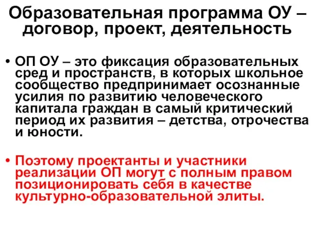 Образовательная программа ОУ – договор, проект, деятельность ОП ОУ – это фиксация